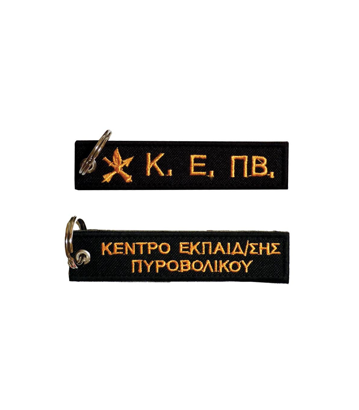 Μπρελόκ με κέντημα ΣΤΡΑΤΙΩΤΙΚΑ : ΚΕ.ΠΒ. (Πυροβολικό)